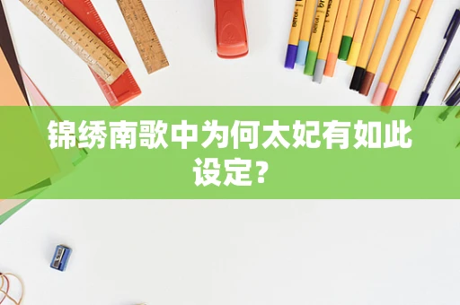 锦绣南歌中为何太妃有如此设定？
