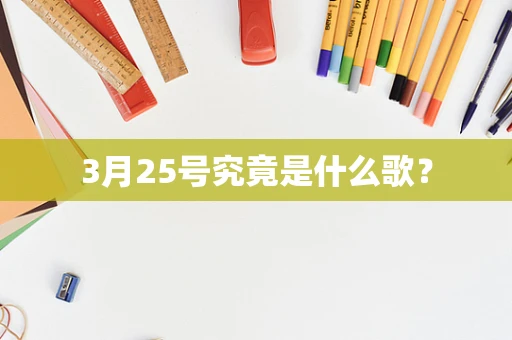 3月25号究竟是什么歌？