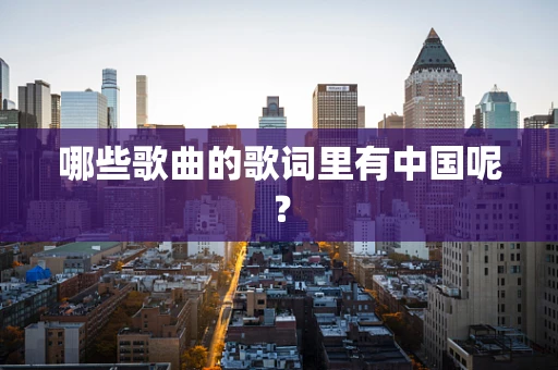 哪些歌曲的歌词里有中国呢？