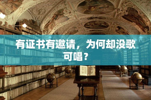 有证书有邀请，为何却没歌可唱？
