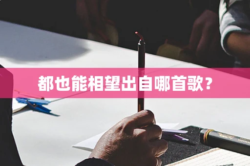都也能相望出自哪首歌？