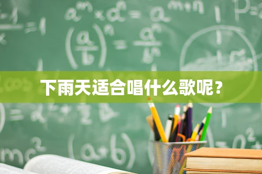 下雨天适合唱什么歌呢？