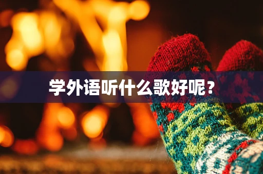 学外语听什么歌好呢？