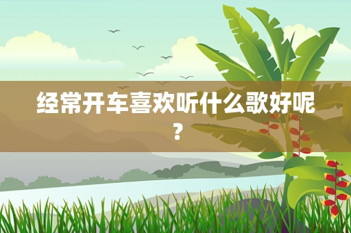 经常开车喜欢听什么歌好呢？