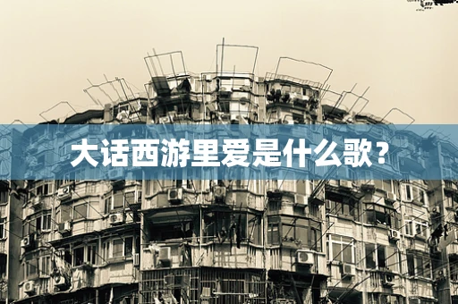 大话西游里爱是什么歌？