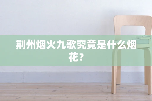 荆州烟火九歌究竟是什么烟花？