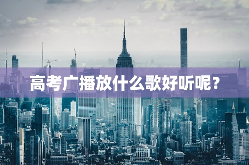 高考广播放什么歌好听呢？