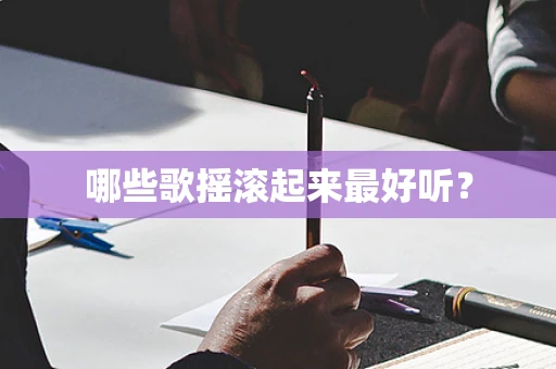 哪些歌摇滚起来最好听？