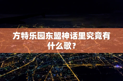 方特乐园东盟神话里究竟有什么歌？