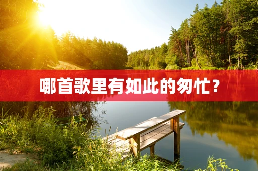哪首歌里有如此的匆忙？