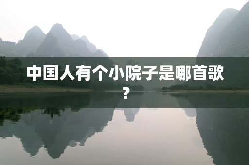 中国人有个小院子是哪首歌？
