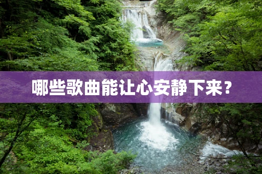 哪些歌曲能让心安静下来？