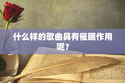 什么样的歌曲具有催眠作用呢？