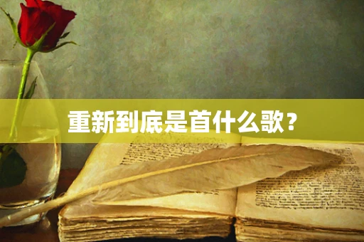 重新到底是首什么歌？
