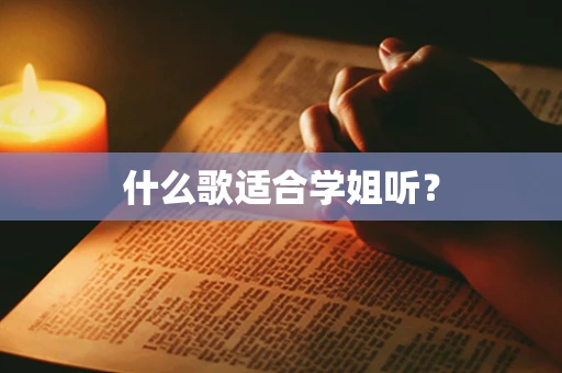 什么歌适合学姐听？