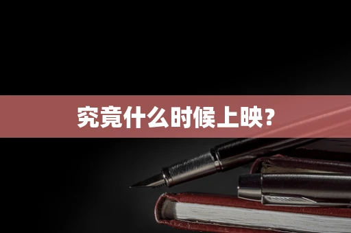 究竟什么时候上映？