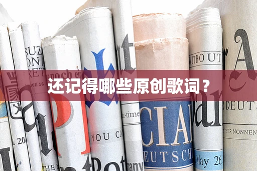 还记得哪些原创歌词？