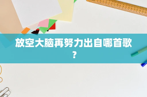 放空大脑再努力出自哪首歌？