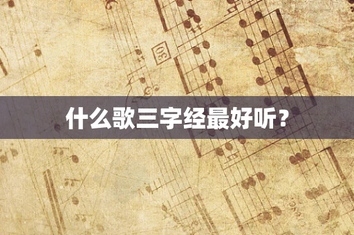 什么歌三字经最好听？