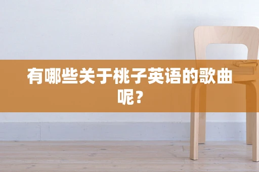 有哪些关于桃子英语的歌曲呢？