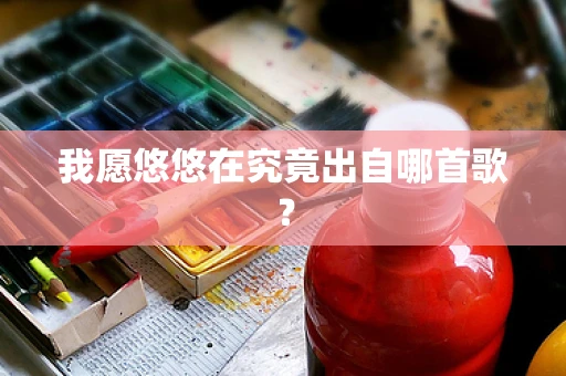 我愿悠悠在究竟出自哪首歌？