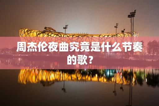 周杰伦夜曲究竟是什么节奏的歌？