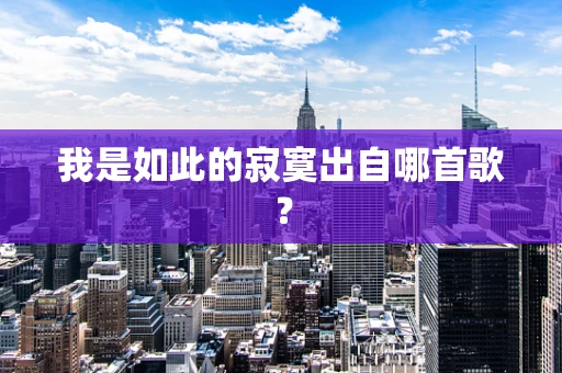 我是如此的寂寞出自哪首歌？
