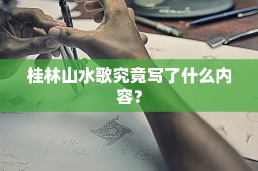 桂林山水歌究竟写了什么内容？