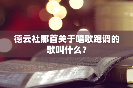 德云社那首关于唱歌跑调的歌叫什么？