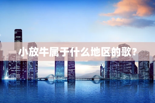 小放牛属于什么地区的歌？