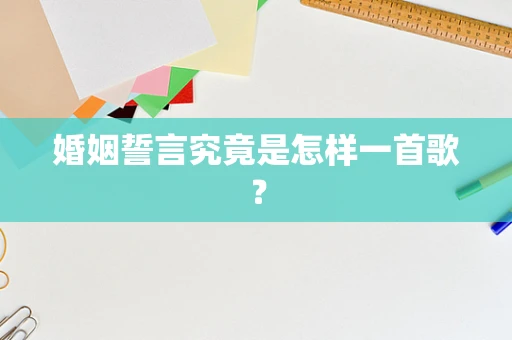 婚姻誓言究竟是怎样一首歌？