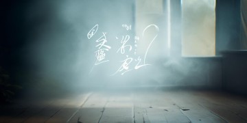 我可以手写的从前出自哪首歌？